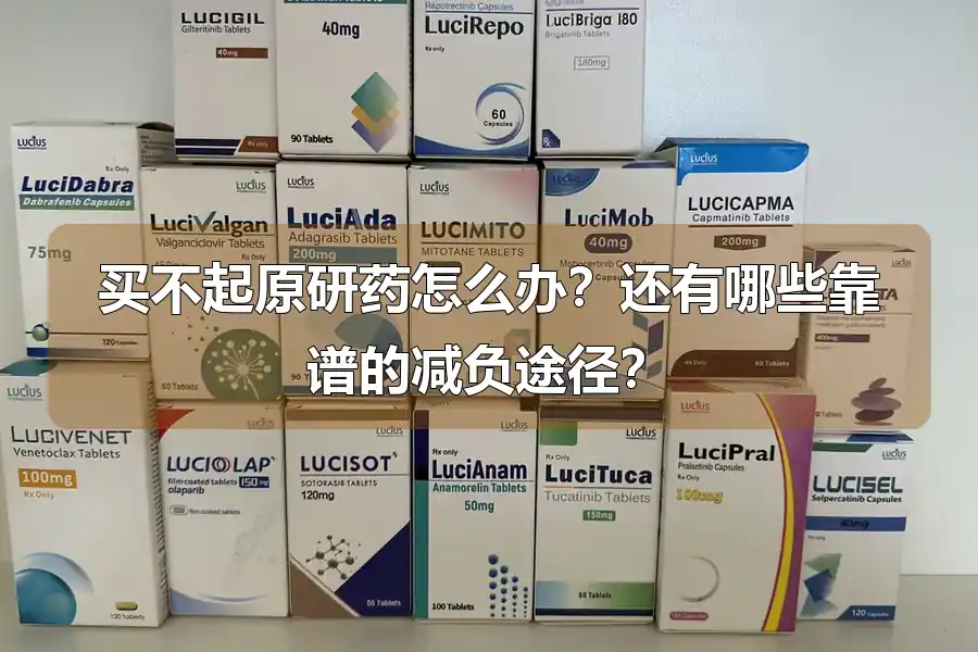 买不起原研药怎么办?还有哪些靠谱的减负途径?
