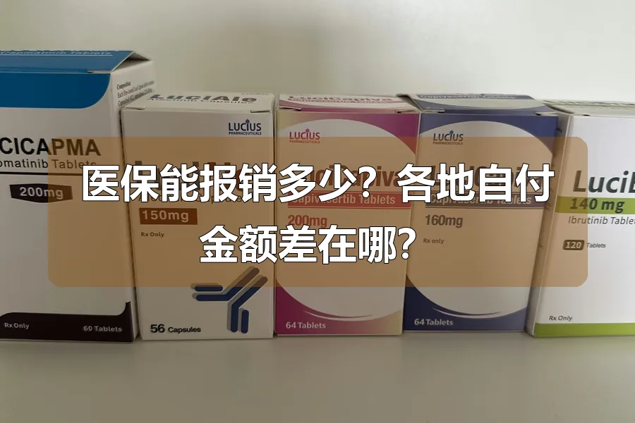 医保能报销多少?各地自付金额差在哪?