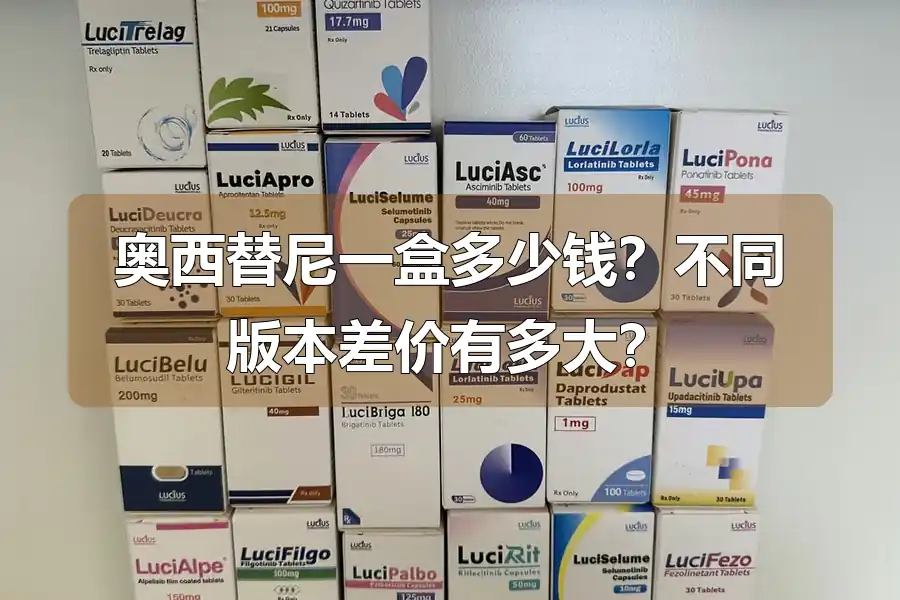 奥西替尼一盒多少钱?不同版本差价有多大?